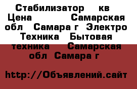 Стабилизатор 10 кв › Цена ­ 8 000 - Самарская обл., Самара г. Электро-Техника » Бытовая техника   . Самарская обл.,Самара г.